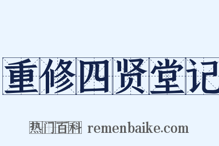 重修四贤堂记是什么意思的图片